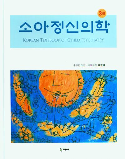 소아정신의학(3판)(양장본 Hardcover)