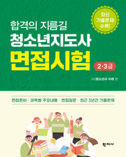 청소년지도사 면접시험 2·3급(합격의 지름길)