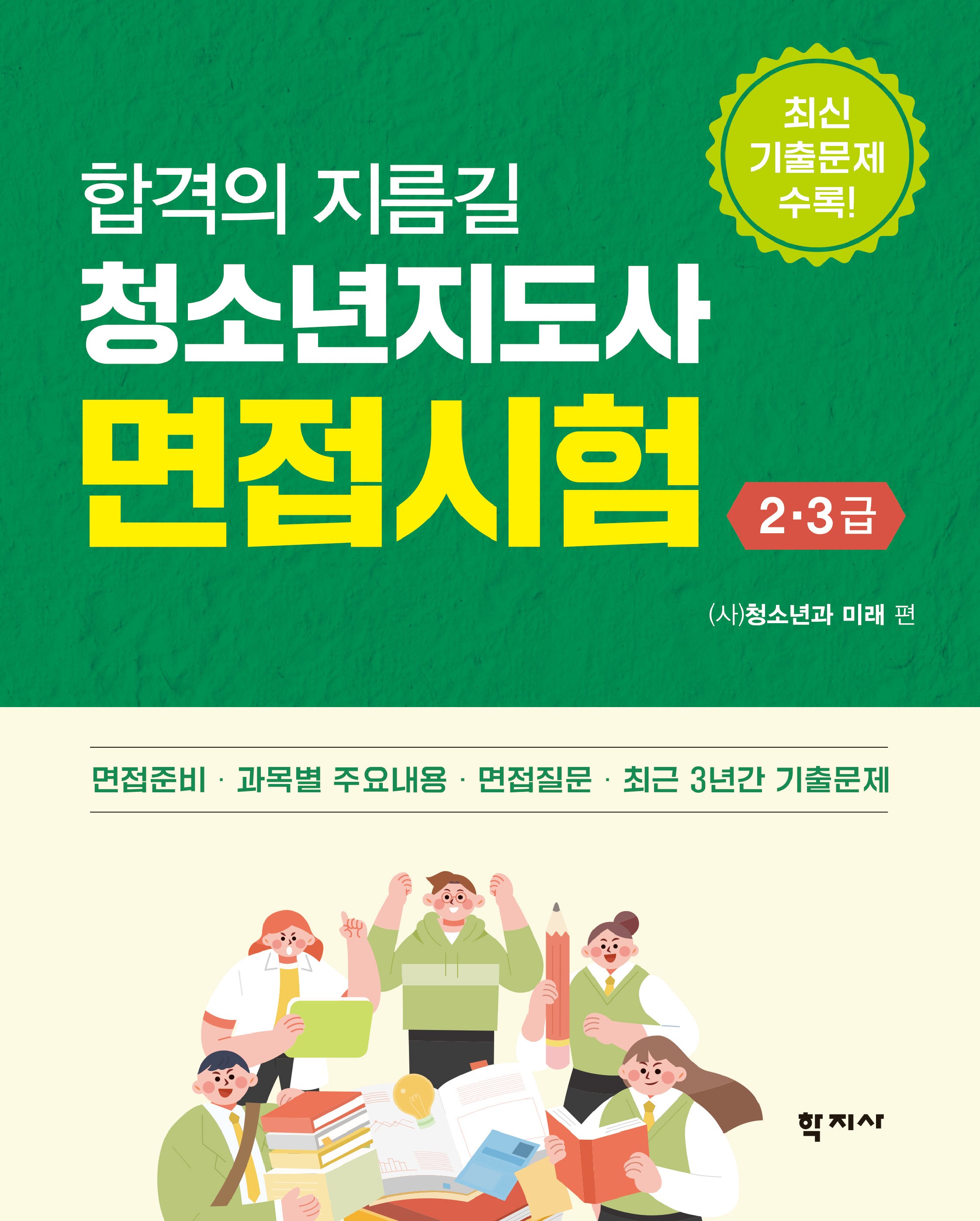 청소년지도사 면접시험 2·3급(합격의 지름길)