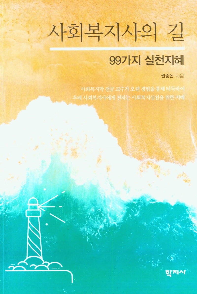 사회복지사의 길