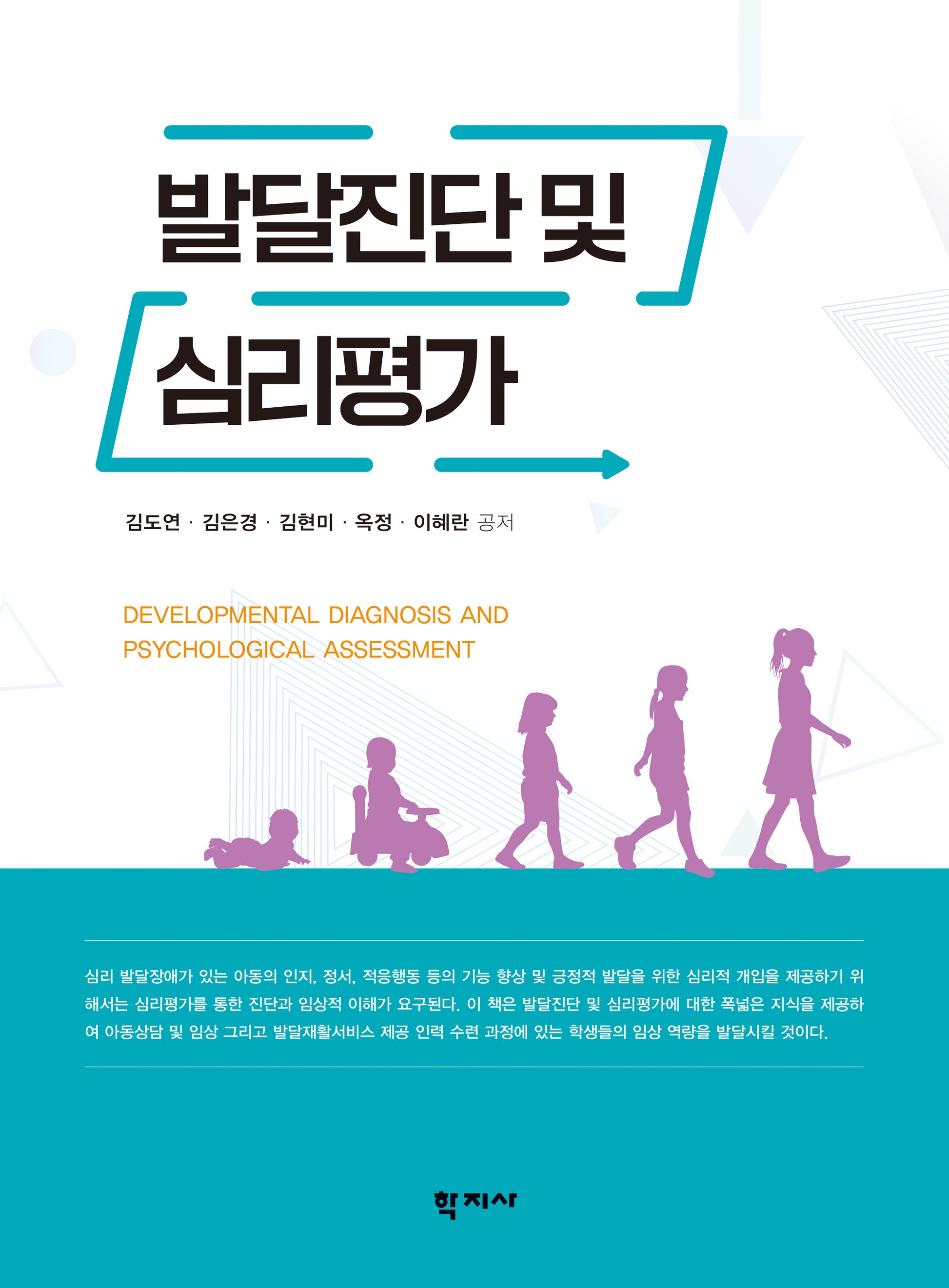 발달진단 및 심리평가