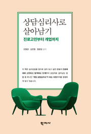 상담심리사로 살아남기