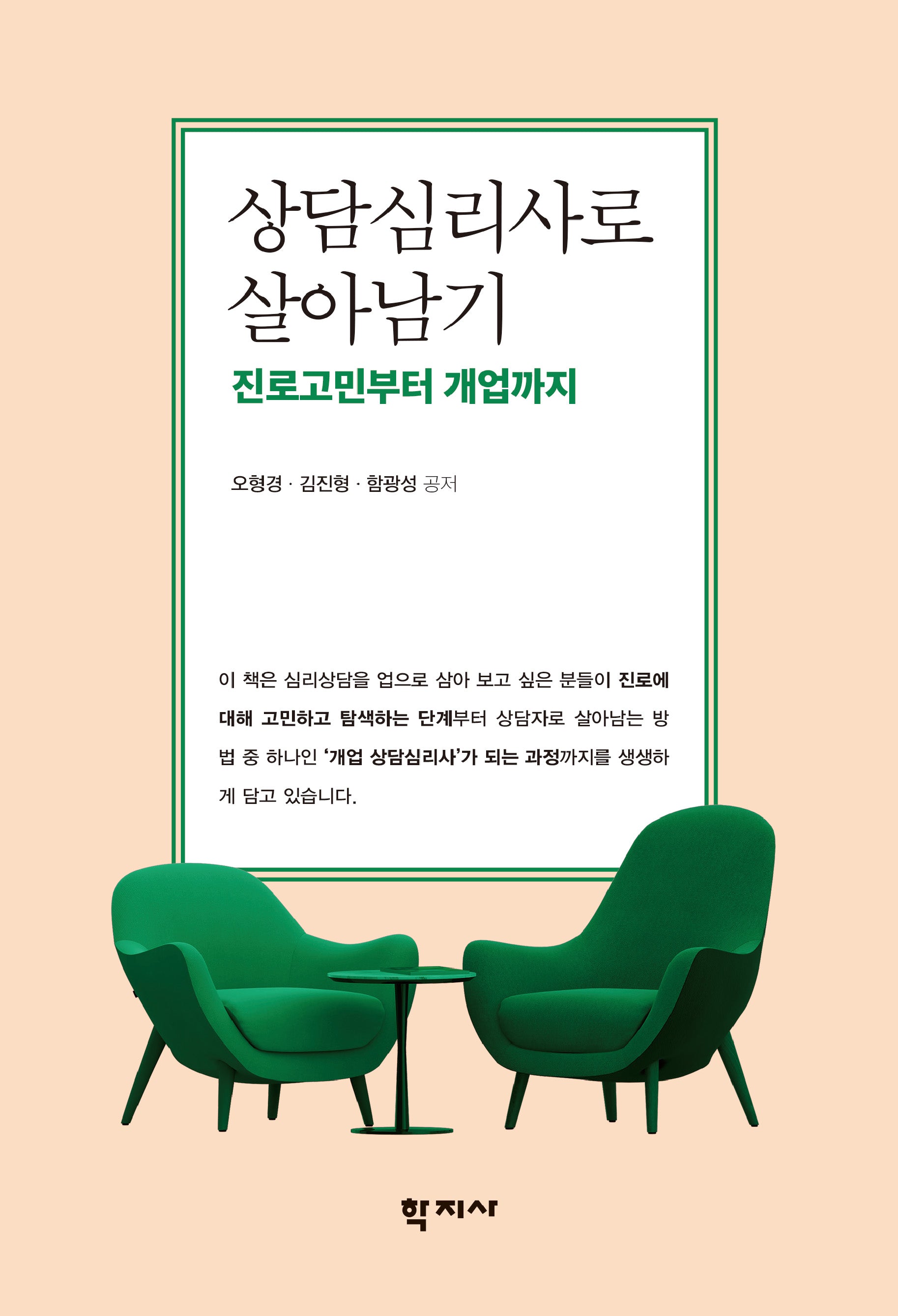 상담심리사로 살아남기