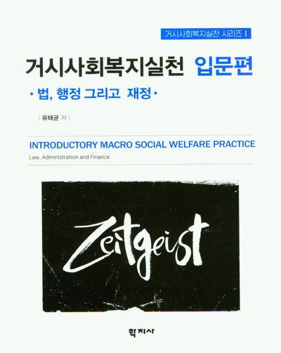 거시사회복지실천 입문편(거시사회복지실천 시리즈 1)