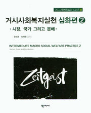 거시사회복지실천 심화편 2(거시사회복지실천 시리즈 3)(반양장)
