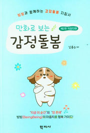 만화로 보는 감정돌봄 2: 직장인편