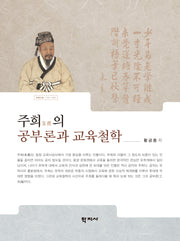 주희의 공부론과 교육철학(양장본 Hardcover)