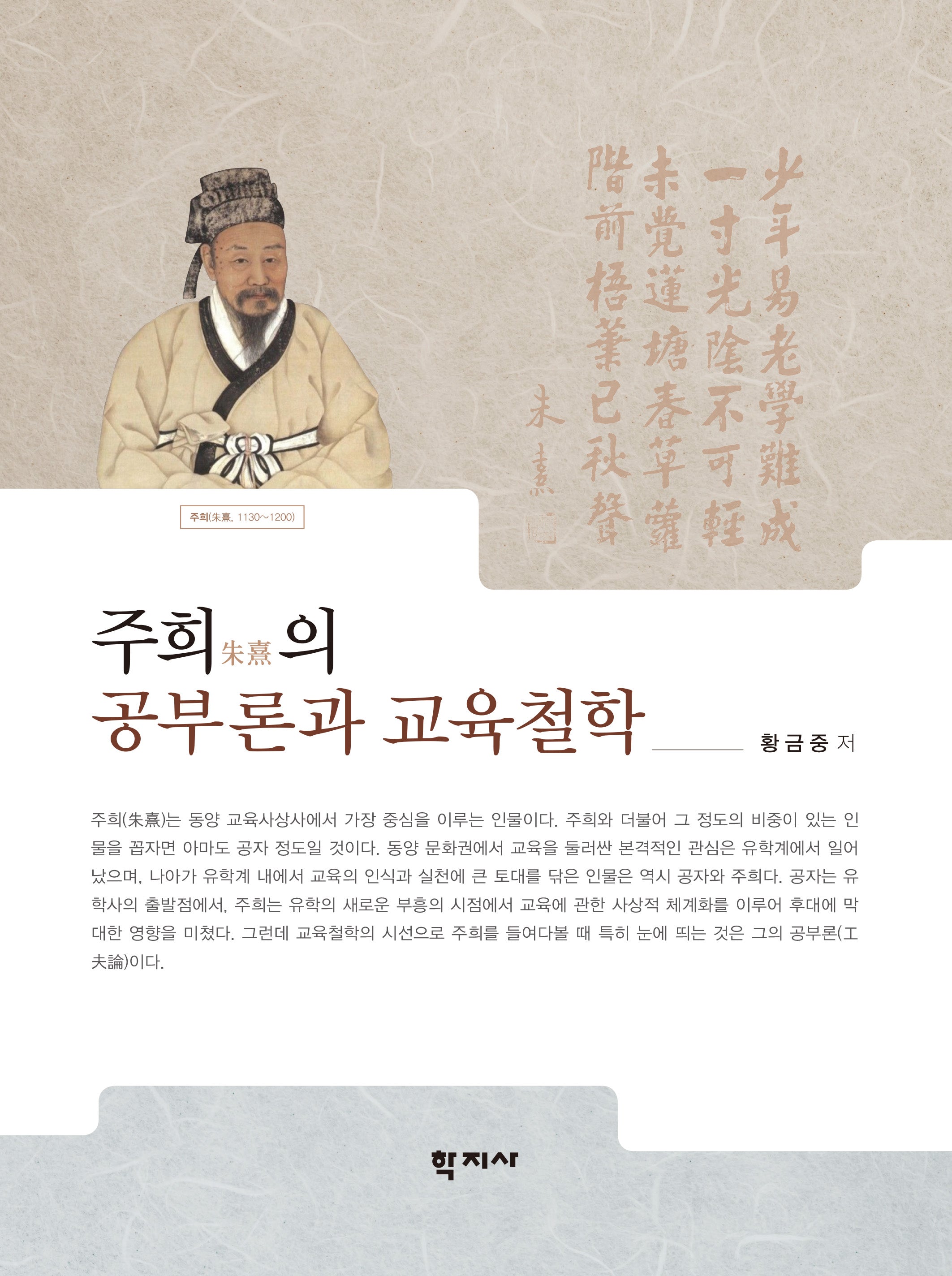 주희의 공부론과 교육철학(양장본 Hardcover)