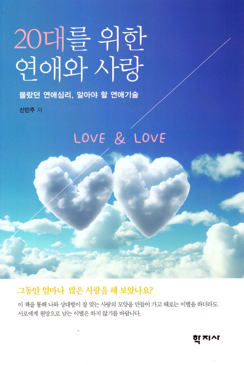 20대를 위한 연애와 사랑