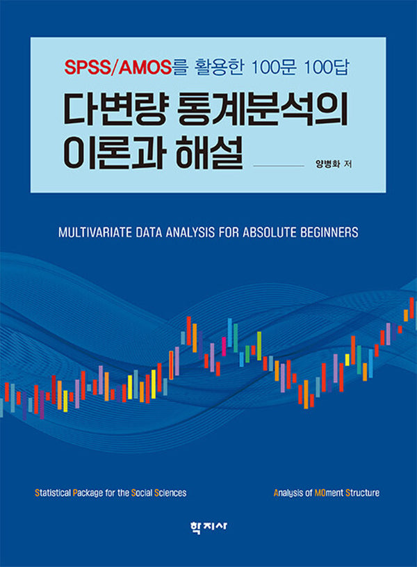 다변량 통계분석의 이론과 해설