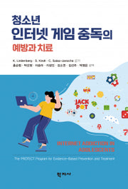 청소년 인터넷 게임 중독의 예방과 치료