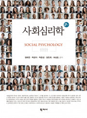 사회심리학(2판)