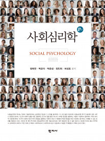 사회심리학(2판)