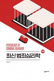최신 범죄심리학(5판)(양장본 Hardcover)