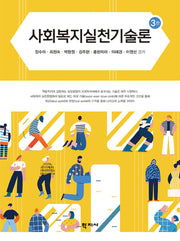 사회복지실천기술론(개정판 3판)(양장본 Hardcover)