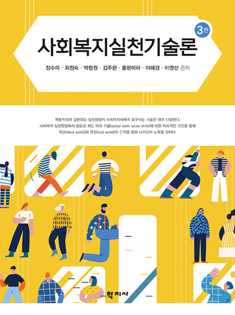 사회복지실천기술론(개정판 3판)(양장본 Hardcover)