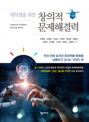 창의적 문제해결력(대학생을 위한)