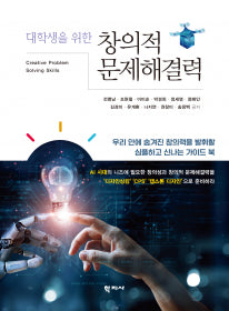 창의적 문제해결력(대학생을 위한)