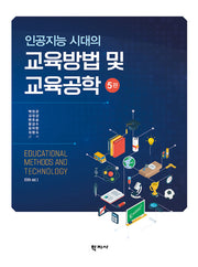 교육방법 및 교육공학(인공지능 시대의)(개정판 5판)(양장본 Hardcover)