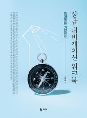 상담 내비게이션 워크북