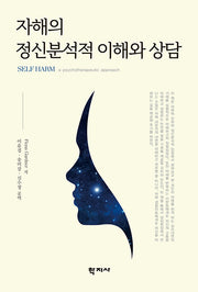 자해의 정신분석적 이해와 상담(반양장)