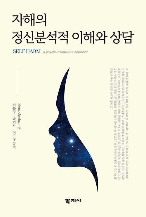 자해의 정신분석적 이해와 상담(반양장)