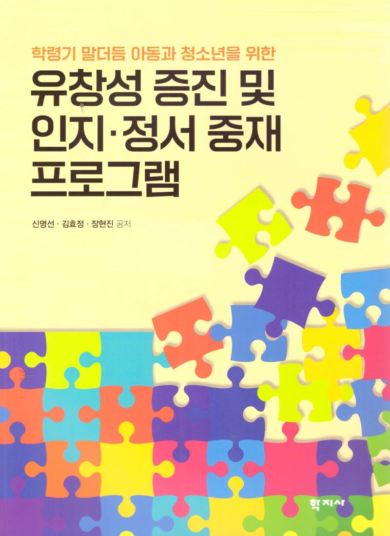 유창성 증진 및 인지·정서 중재 프로그램(2판)