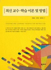 최신 교수·학습 이론 및 방법