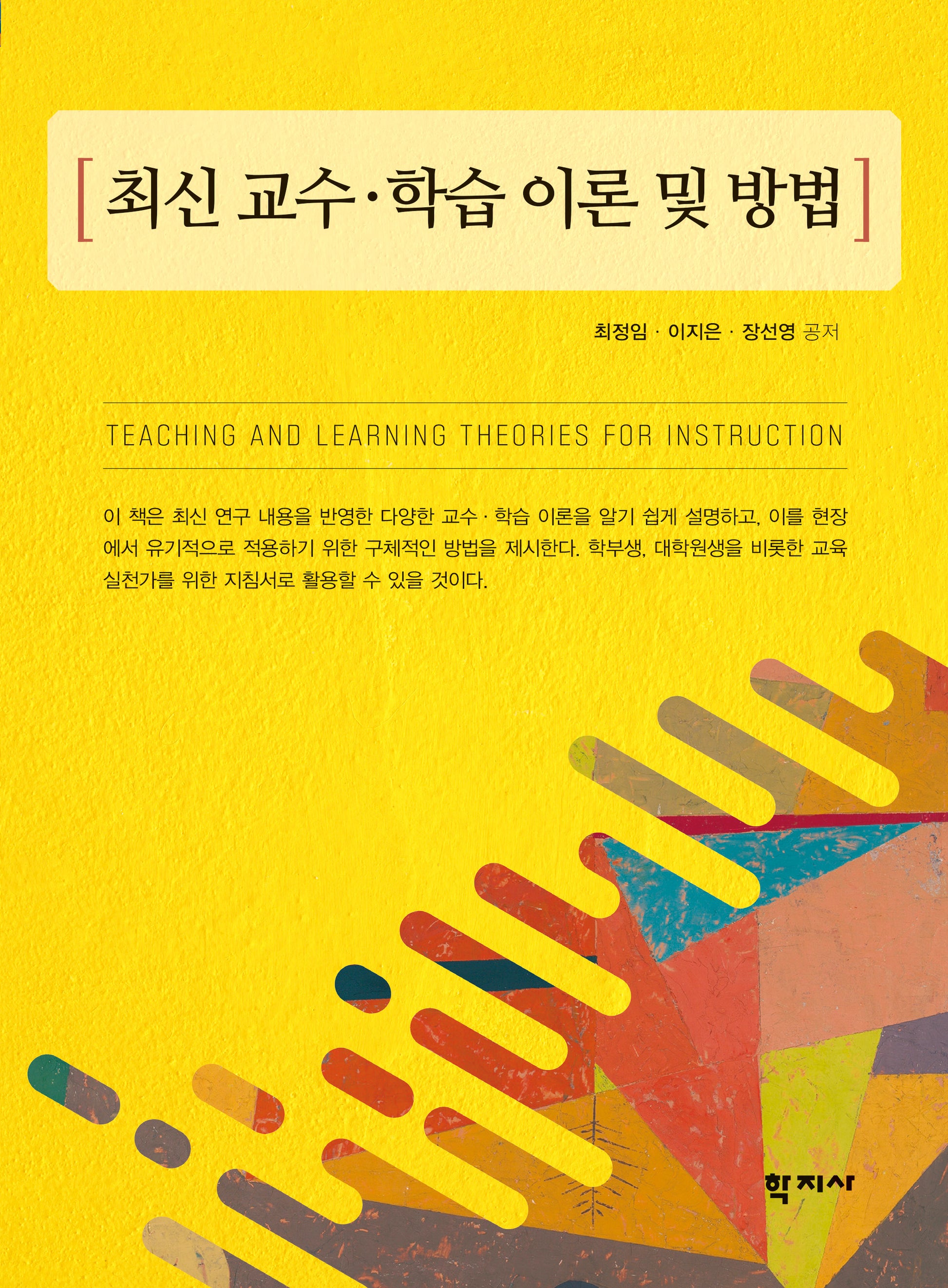 최신 교수·학습 이론 및 방법