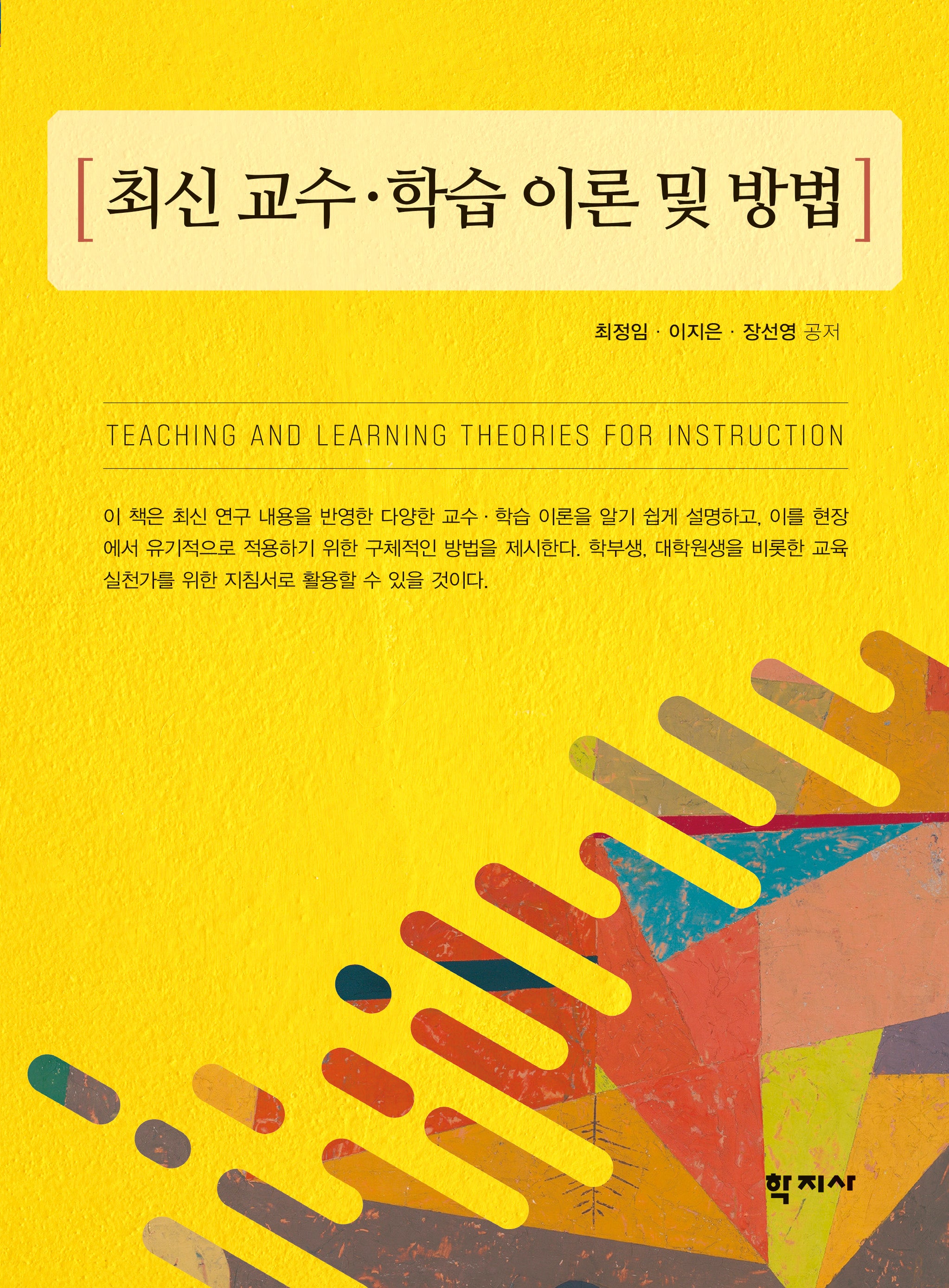 최신 교수·학습 이론 및 방법