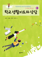 학교 생활지도와 상담(2판)(반양장)