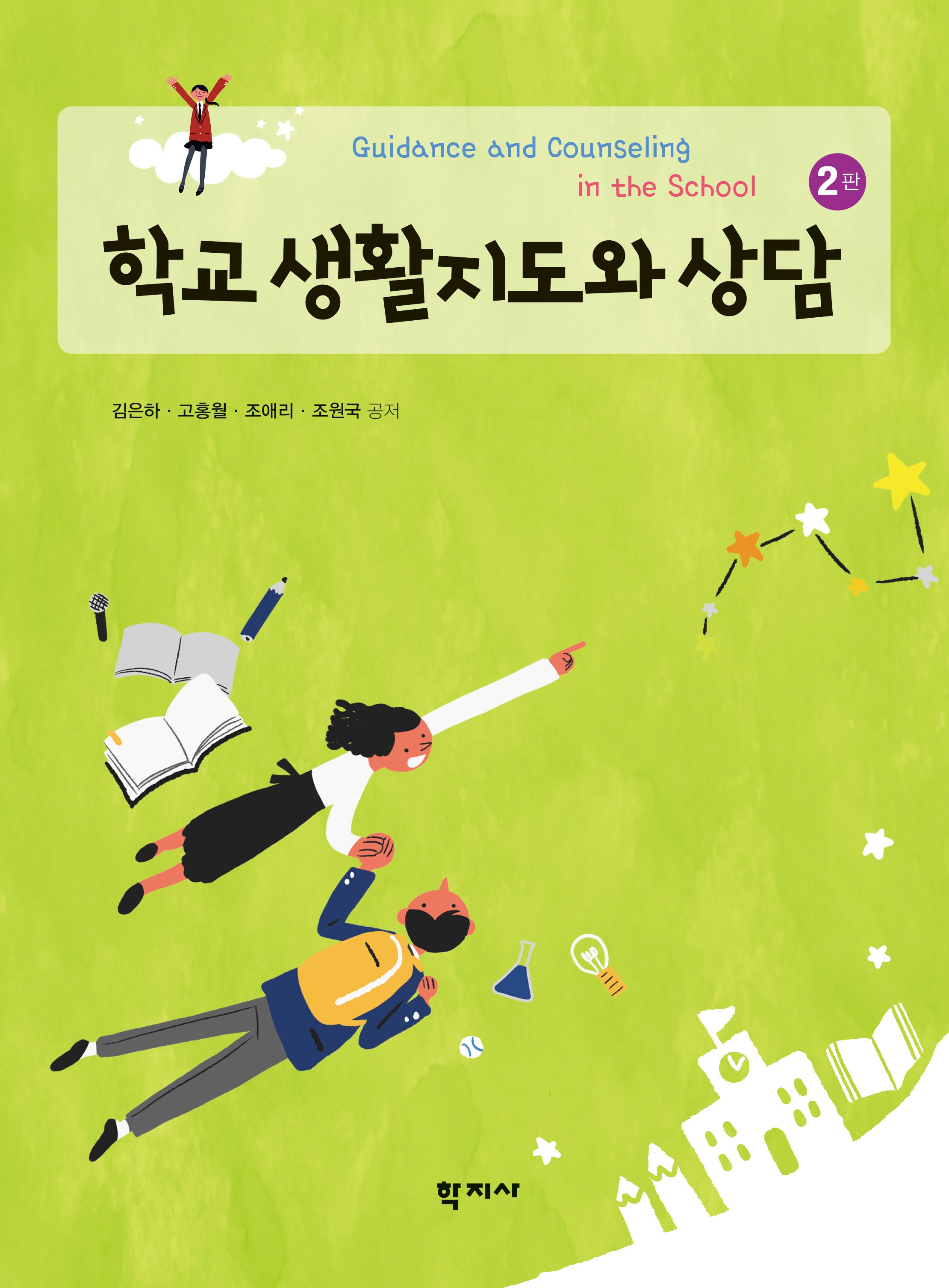 학교 생활지도와 상담(2판)(반양장)