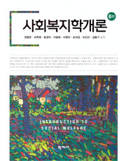 사회복지학개론(6판)(양장본 Hardcover)