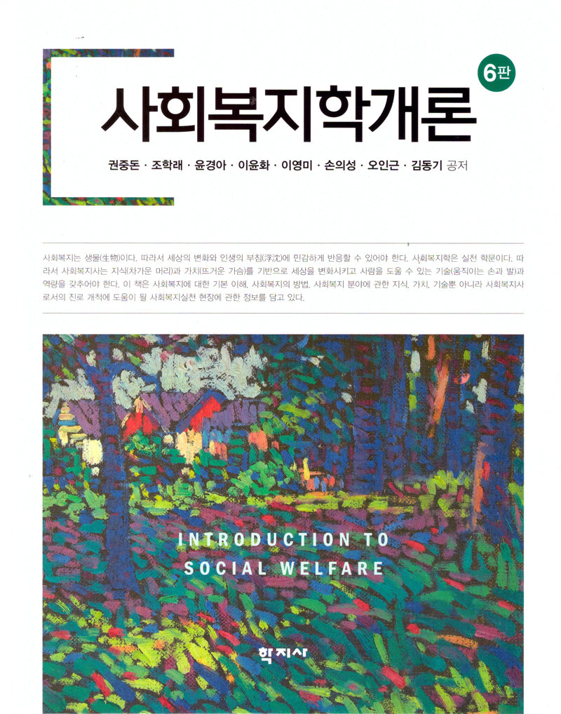 사회복지학개론(6판)(양장본 Hardcover)