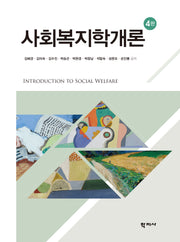 사회복지학개론(개정판 4판)(양장본 Hardcover)