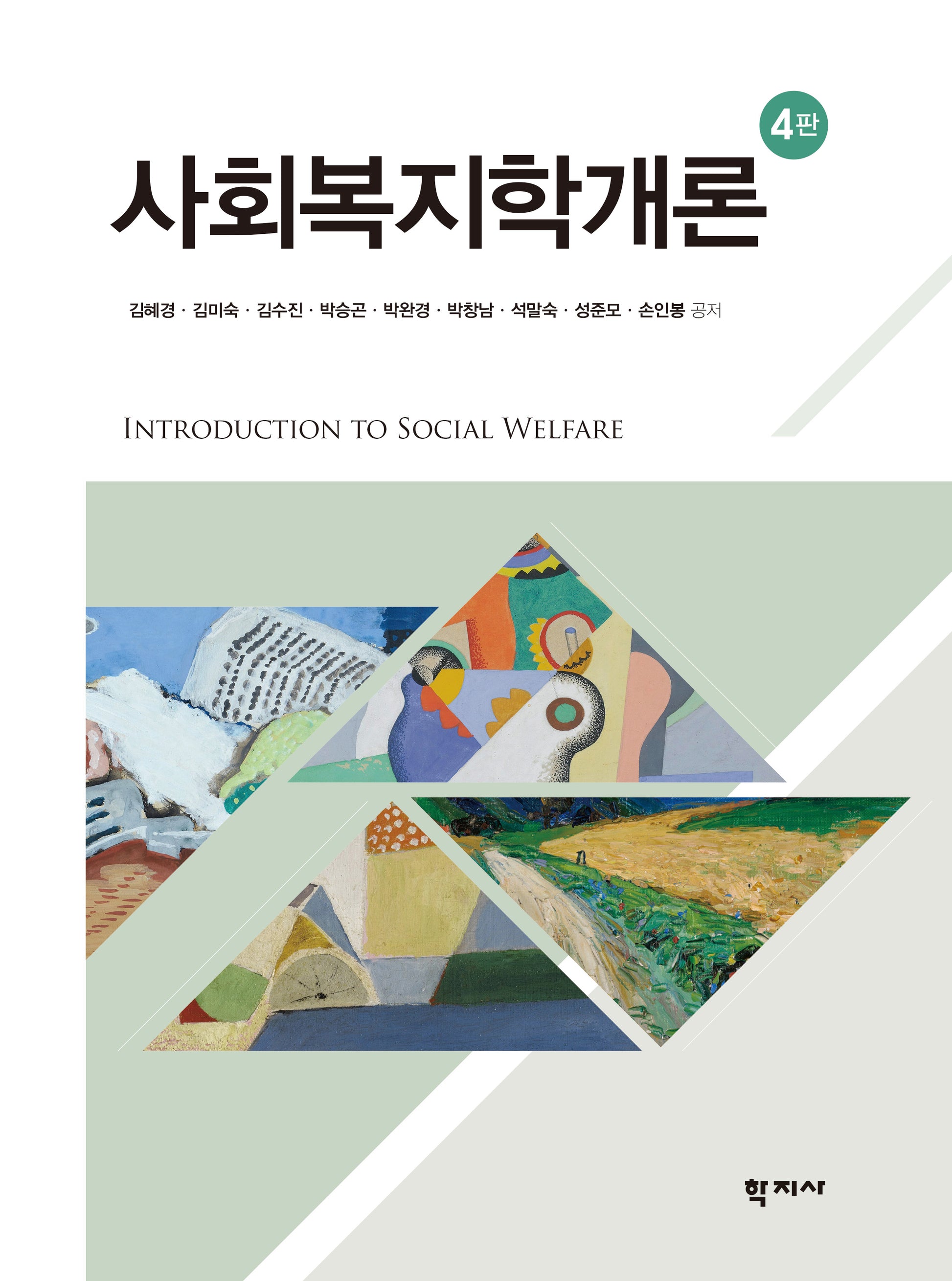 사회복지학개론(개정판 4판)(양장본 Hardcover)