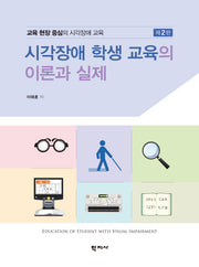 시각장애 학생 교육의 이론과 실제(2판)(양장본 Hardcover)
