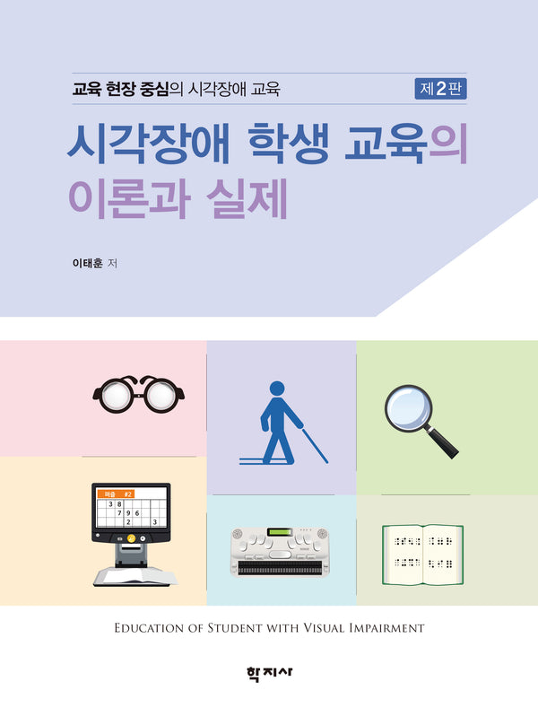 시각장애 학생 교육의 이론과 실제(2판)(양장본 Hardcover)