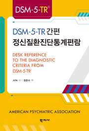 DSM-5-TR 간편 정신질환진단통계편람