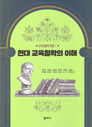 현대 교육철학의 이해(양장본 Hardcover)