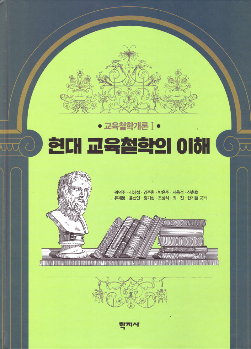 현대 교육철학의 이해(양장본 Hardcover)