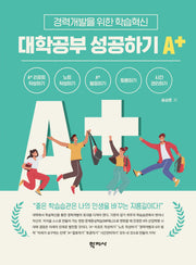 대학공부 성공하기 A+