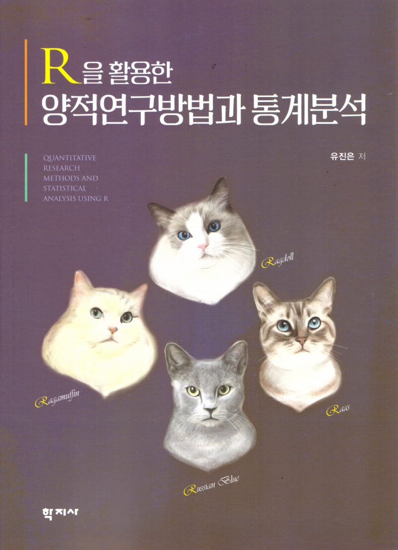 R을 활용한 양적연구방법과 통계분석