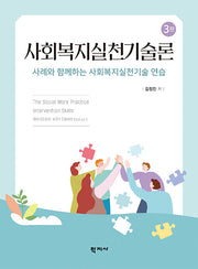 사회복지실천기술론(개정판 3판)