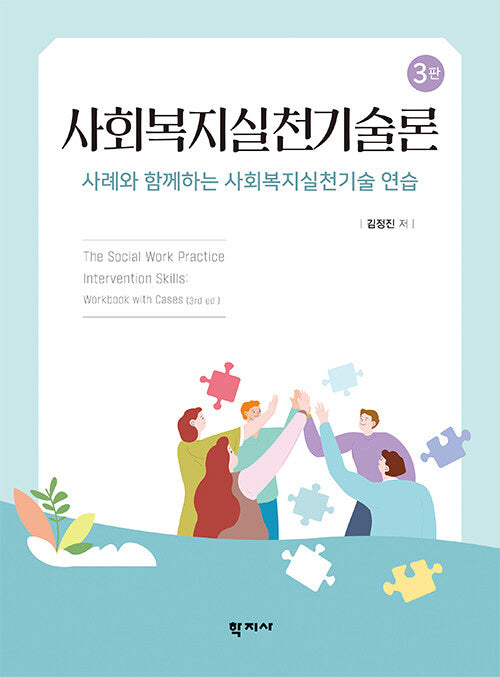 사회복지실천기술론(개정판 3판)