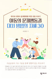 아동의 문제행동과 대처 방법의 지혜 30