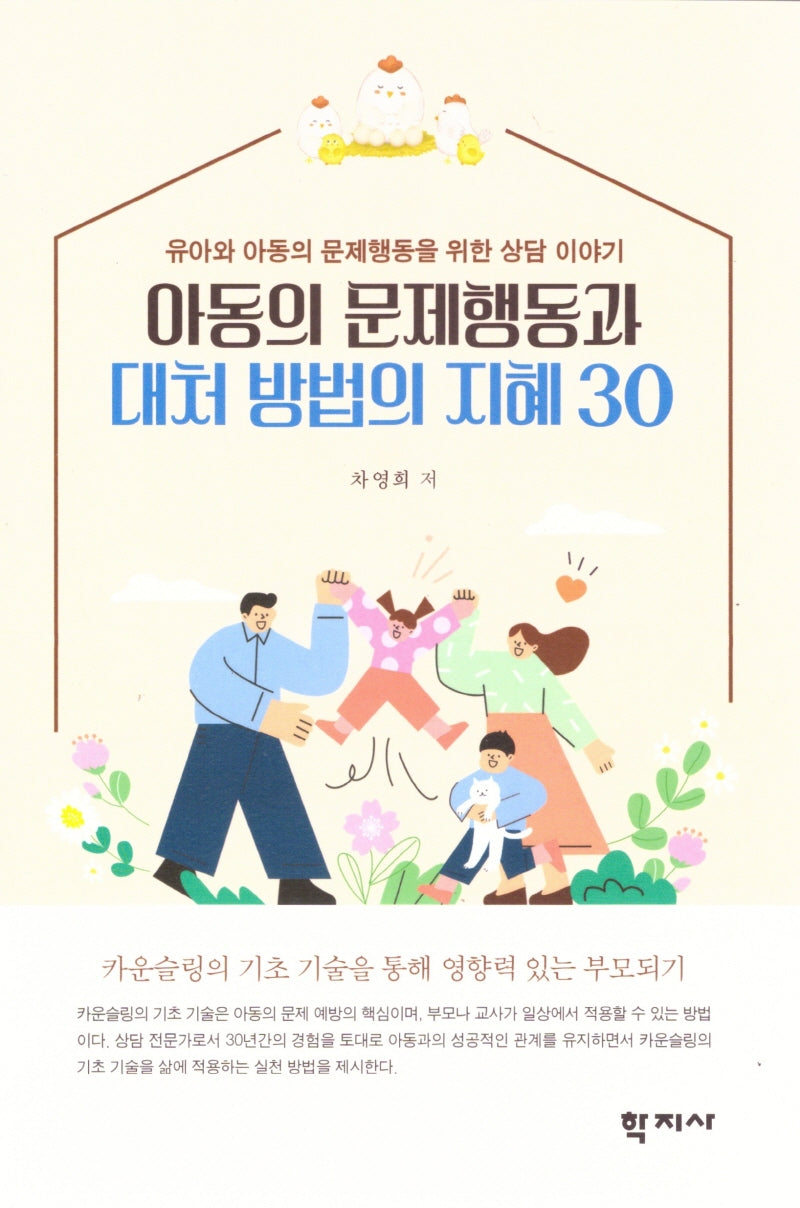 아동의 문제행동과 대처 방법의 지혜 30