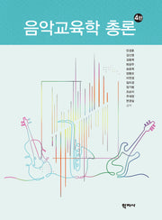 음악교육학 총론(개정판 4판)