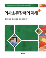 의사소통장애의 이해(4판)(양장본 Hardcover)