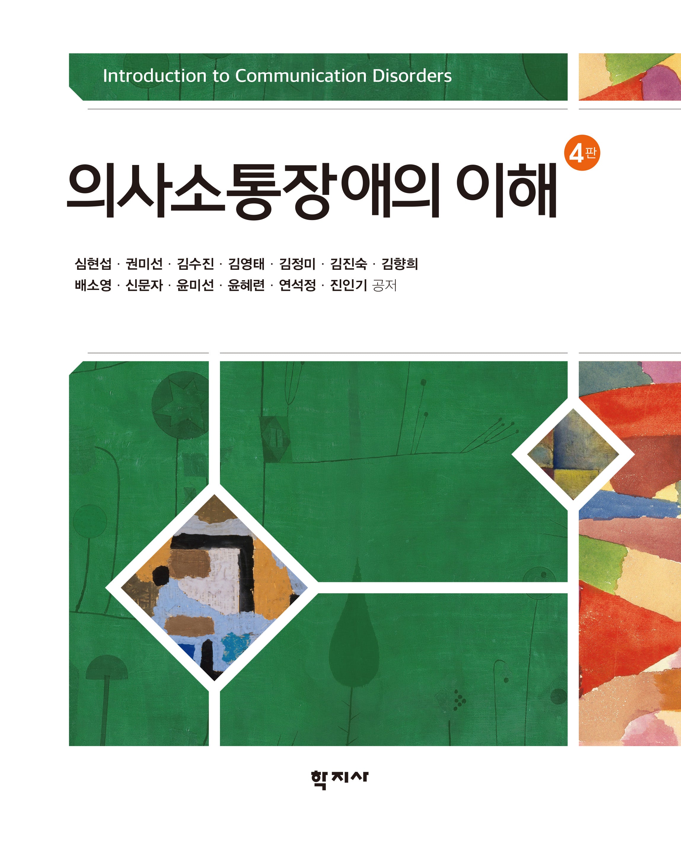 의사소통장애의 이해(4판)(양장본 Hardcover)
